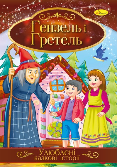 Книга "Улюблені казкові історії" Гензель і Гретель, 30*21см, Видавництво Апельсин, Україна, фото 1