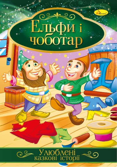 Книга "Улюблені казкові історії" Ельфі і чоботар, 30*21см, Видавництво Апельсин, Україна, фото 1