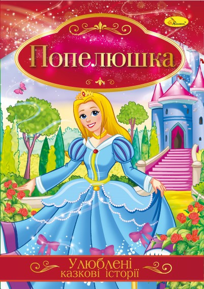 Книга "Улюблені казкові історії" Попелюшка, 30*21см, Видавництво Апельсин, Україна, фото 1
