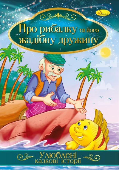 Книга "Улюблені казкові історії" Про рибалку та його жадібну дружину, 30*21см, Видавництво Апельсин, Україна, фото 1