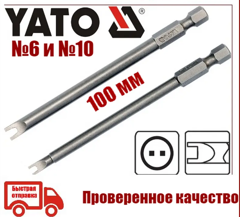 Біта "вилочка"U-тип №6 і №10 для шуруповерта Yato YT-0499