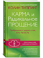 Типпинг "Карма и Радикальное Прощение: Пробуждение к знанию о том, кто ты есть"