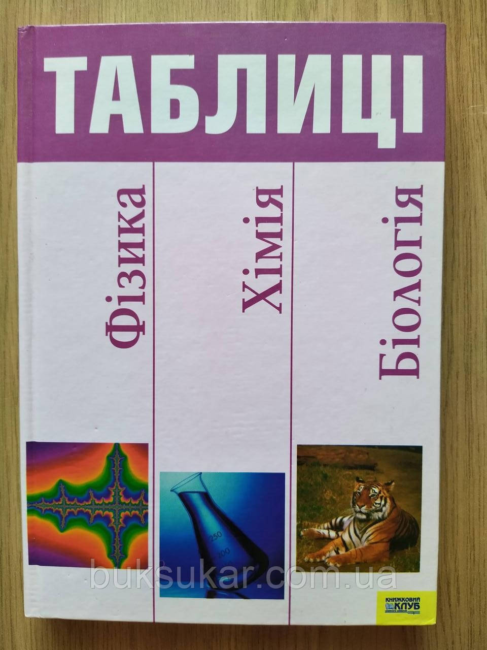 Книга Фізика, хімія та біологія в таблицях, фото 1