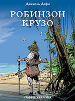 Робинзон Крузо. Графический роман. Даниель Дефо / Серия: Классика в комиксах