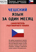 Чешский язык за один месяц. Самоучитель разговорного языка. Горохова А.