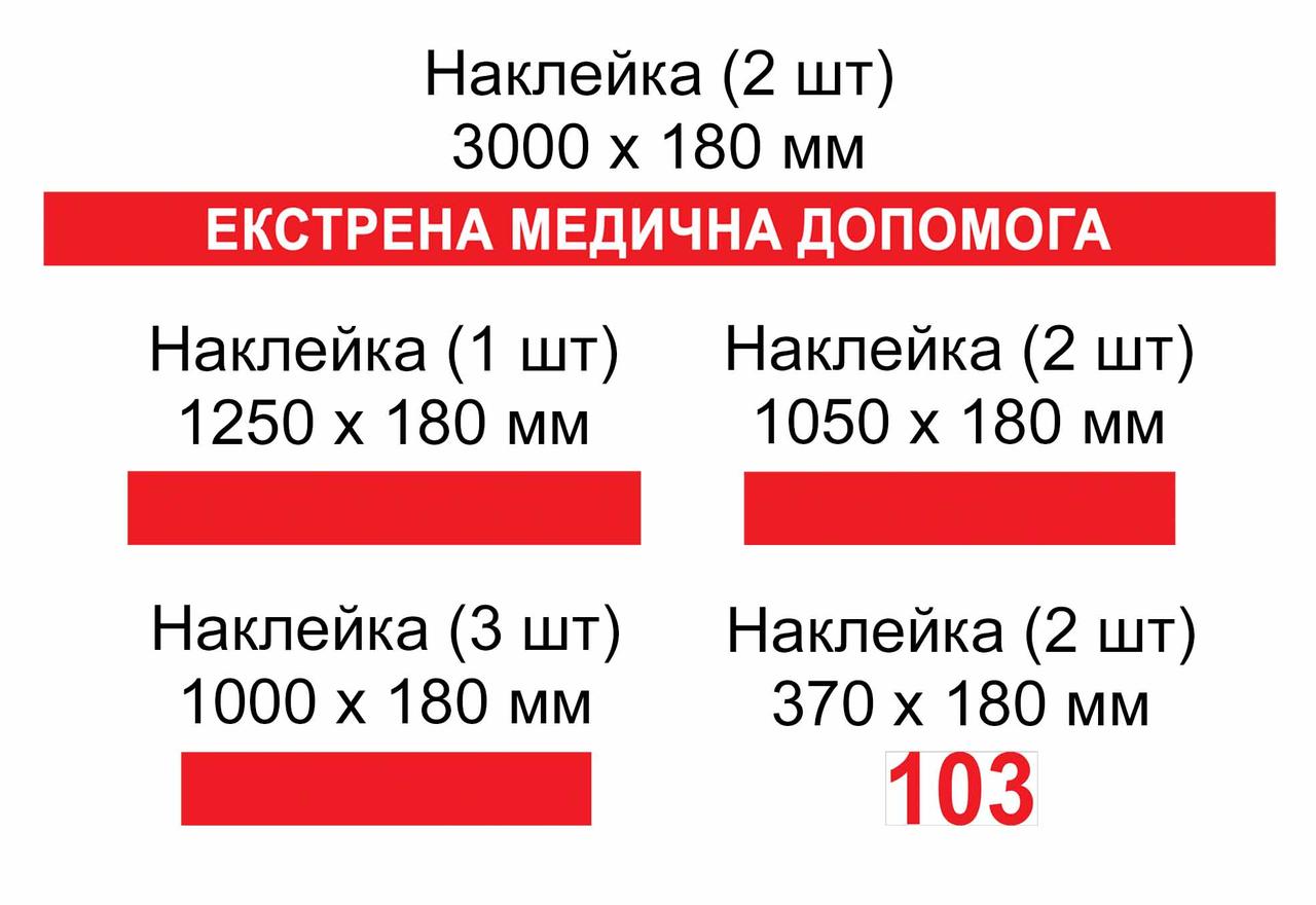 Наклейки для спеціалізованого автомобіля Медична допомога. Набір