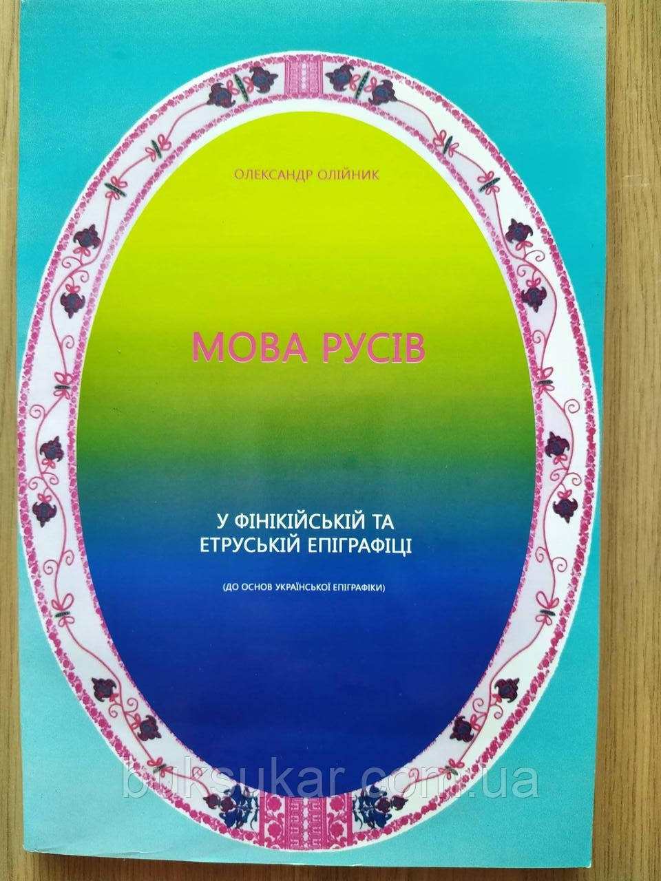 Книга Мова русів. У фінській та етруській епіграфіці