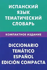 Суслова Марія Вікторова Книга іспанської мови. Тематичний словник. Компактне видання. 10000 слов. С