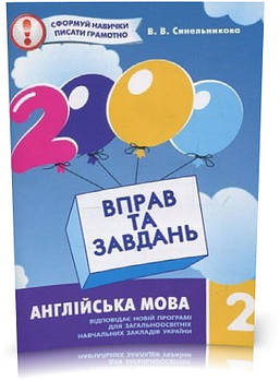 2 клас. 2000 вправ і завдань. Англійська мова. Навчальний посібник (Синельникова В.В.), Час майстрів