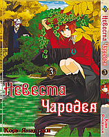 Манга Bee's Print Невеста Чародея Mahou Tsukai no Yome Том 03 BP MTY 03