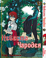 Манга Bee's Print Невеста Чародея Mahou Tsukai no Yome Том 02 BP MTY 02