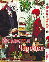 Манга Bee's Print Невеста Чародея Mahou Tsukai no Yome Том 01 BP MTY 01