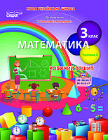 НУШ Робочий зошит Сиция Математика 3 клас Частина 2 до підручника Скворцової