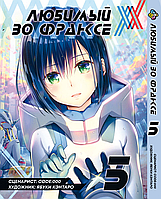 Манга Bee's Print Любимый во Франксе Darling in the Franxx Том 05 BP DITF 05