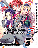 Манга Bee's Print Улюблений у Франксі Darling in the Franxx Том 03 BP DITF 03