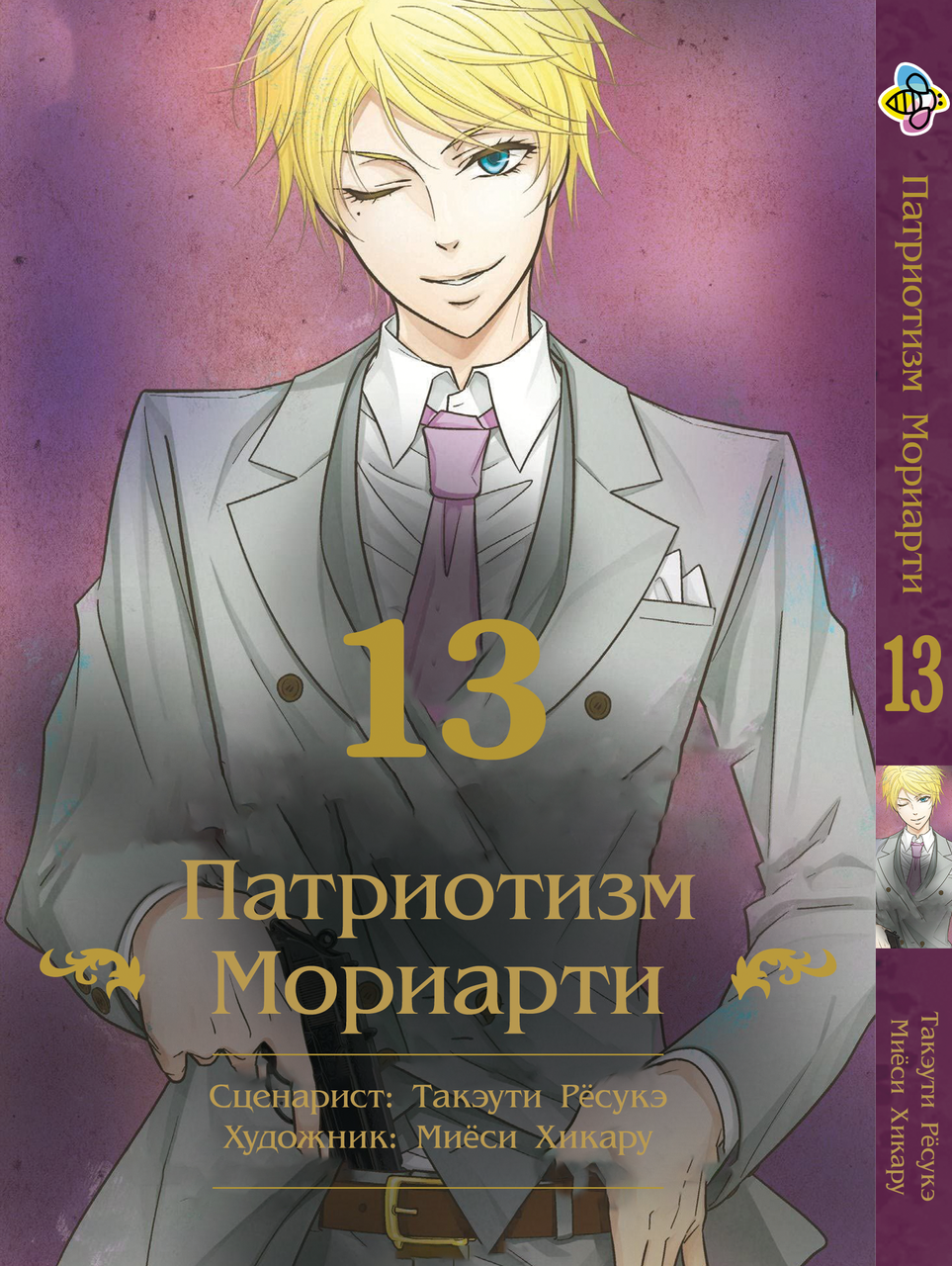 Манга Bee's Print Патріотизм Моріарті Yuukoku no Moriarty Том 13 M YNM 13