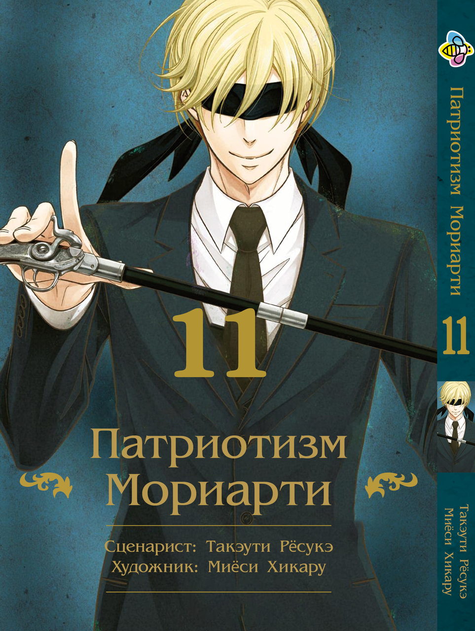 Манга Bee's Print Патріотизм Моріарті Yuukoku no Moriarty Том 11 M YNM 11