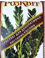 Грунтосуміш 1літр для декоративно-листяних рослин, (ручная фасовка в зіп пакет)