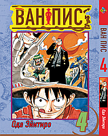 Манга Bee's Print Большой куш One Piece на русском языке Том 04 BP OP 04