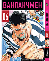 Манга Bee's Print Ванпанчмен One Punch Man Том 06 ВР OPM 06