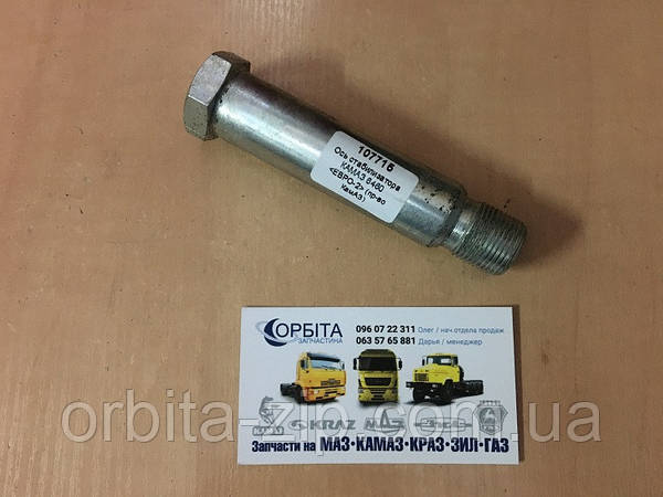 6460-2916075 Ось стабилизатора КАМАЗ 6520, 6460 ЕВРО-2 (ОРИГИНАЛ) - купить по лучшей цене в Киеве от компании 6460-2916075 Ось стабилизатора КАМАЗ 6520, 6460 ЕВРО-2 (ОРИГИНАЛ) - купить по лучшей цене в Киеве от компании
