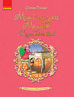 Шкільна бібліотека: Маленький музикант Моцарт. Казки, байки, вірші. Пчилка О. (Укр) Ранок Н713009У