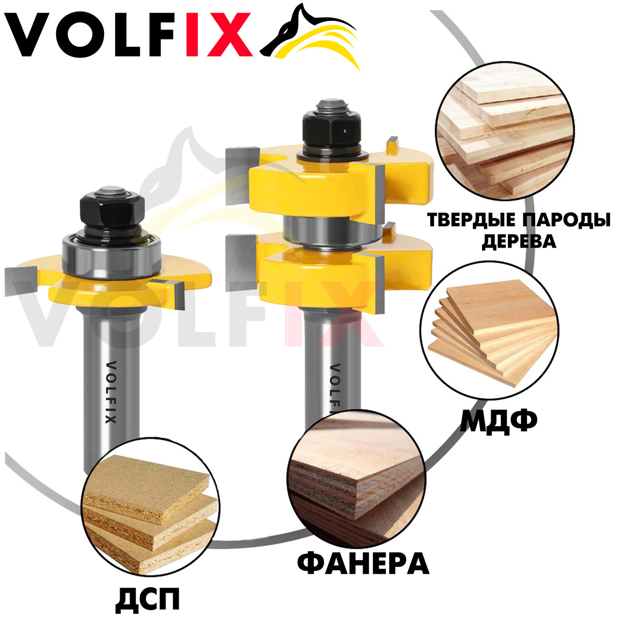 Купить Фрезы паз шип VOLFIX FZ-120-720 d12 комбинированная пазо-шиповая ...