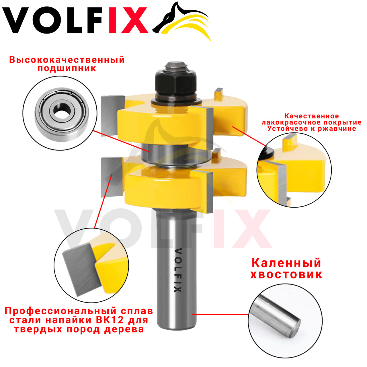 Купить Фрезы паз шип VOLFIX FZ-120-720 d12 комбинированная пазо-шиповая ...