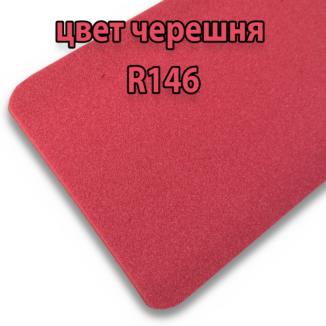 Фізично зшитий поліетилен кольоровий 2 мм черешня (ширина 1 м)
