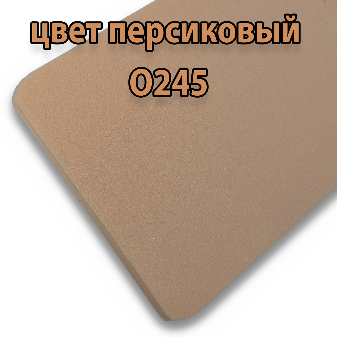 Фізично зшитий поліетилен кольоровий 2 мм персиковий (ширина 1 м)