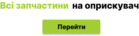запчастини на обприскувач
