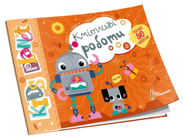 Книжка А5 "Kids planet: Кмітливі роботи" №9183(укр.)/Талант/(50)