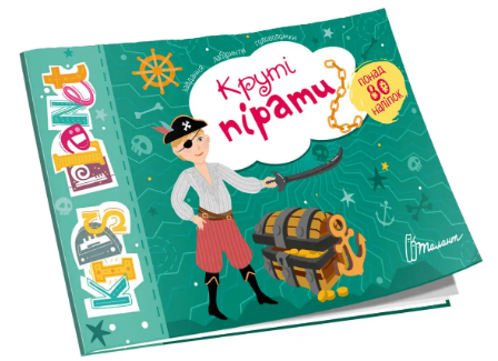 Книжка А5 "Kids planet: Круті пірати" №9190(укр.)/Талант/(50)