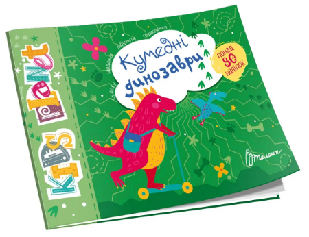 Книжка А5 "Kids planet: Кумедні динозаври" №9206(укр.)/Талант/(50)