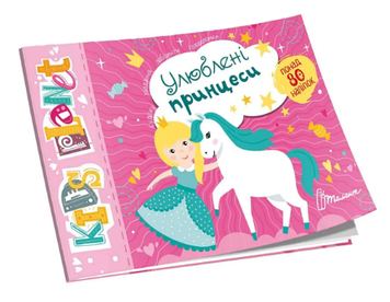 Книжка А5 "Kids planet: Улюблені принцеси" №9220(укр.)/Талант/(50)