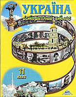Атлас Історія України 11 клас вид Мапа 2013р