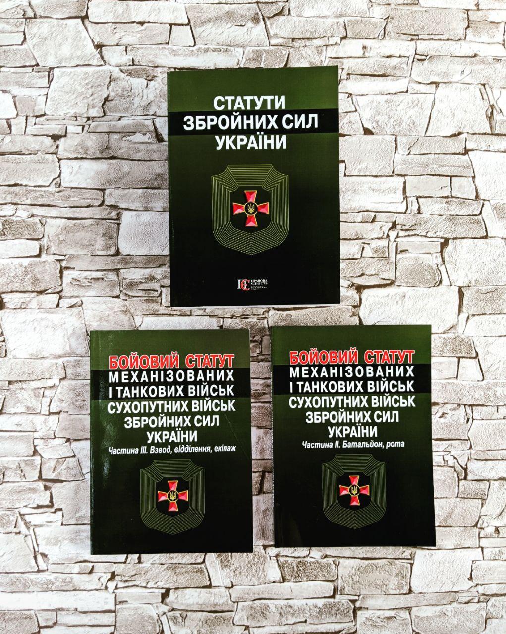 Набор книг "Бойовий статут механізованих і танкових військ,  сухопутних військ ЗСУ" , "Статути ЗСУ", фото 1