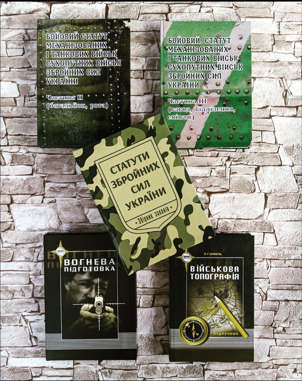 Набор книг "Бойовий статут", "Вогнева підготовка", "Статути ЗСУ", "Військова топографія"