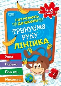 Готуємось до школи Тренуємо руку. Лінійка.4-6 років  - Дерипаско Г.М. - Торсінг (104529)