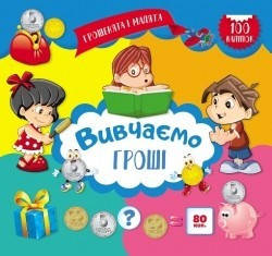 Грошенята і малята Вивчаємо гроші  - Єрьоменко Ю.В. - Торсінг (104614)