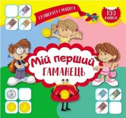 Грошенята і малята Мій перший гаманець  - Єрьоменко Ю.В. - Торсінг (104615)