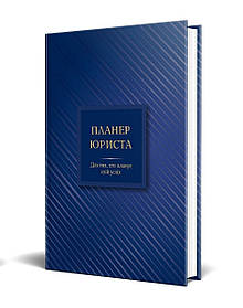 Планер ЮРИСТА. Для тих хто планує свій успіх  - Чучаліна К.В. - Мандрівець (104567)