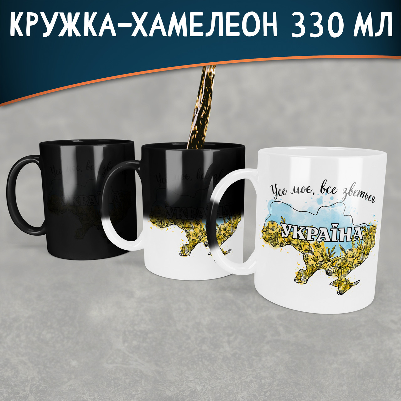 Чашка-хамелеон Доброго вечора ми з України з мапою