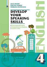 Англійська мова, 4 кл., Розвиваємо уміння спілкування - Несвіт А. М. - Генеза (102543)