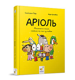 Аріоль. Маленький ослик. Комікс-книжка  - Еммануель Гібер - ЧАС МАЙСТРІВ (104590)