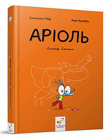 Аріоль. Лицар Лошак. Комікс-книжка  - Еммануель Гібер - ЧАС МАЙСТРІВ (104589)