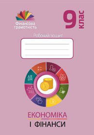 Фінансова грамотність, 9 кл., Робочий зошит "Економіка і фінанси" - Довгань А.І. - Мандрівець (103439)