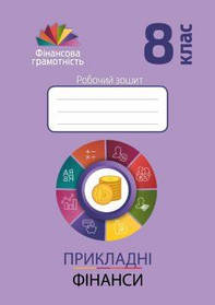 Фінансова грамотність, 8 кл., Робочий зошит "Прикладні фінанси" - Довгань А.І. - Мандрівець (103438)