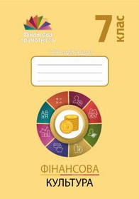 Фінансова грамотність, 7 кл., Робочий зошит "Фінансова культура" - Довгань А.І. - Мандрівець (103437)