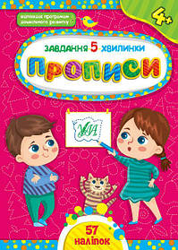 Завдання-5-хвилинки. Прописи. 4+  - Сіліч С. О. - УЛА (104544)